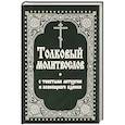 Толковый молитвослов с текстами Литургии и Всенощного бдения