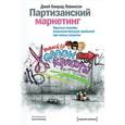 russische bücher: Левинсон Д. К. - Партизанский маркетинг