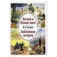 russische bücher: Бухарев И. - Ветхий и Новый завет.Библейские истории