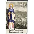 russische bücher: Дамаскин И.(преподобный) - Точное изложение Православной веры. Преподобный Иоанн Дамаскин