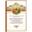 russische bücher: Иким В.(Митрополит Омский и Таврический) - Двунадесятые праздники и Святая Пасха