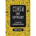 russische bücher: Джанда М  - Сожги свое портфолио! То, чему не учат в дизайнерских школах