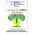 russische bücher: Семеник Д.Г. - Наполни жизнь любовью