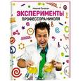 russische bücher: Ганайлюк Н. - Эксперименты Профессора Николя