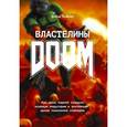 russische bücher: Кушнер Д. - Властелины Doom. Как двое парней создали игровую индустрию и воспитали целое поколение геймеров
