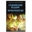 russische bücher: Гнатюк Ю., Гнатюк В. - Славянский ведизм. Нумерология
