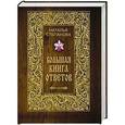 russische bücher: Степанова Н.И. - Большая книга ответов