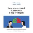 russische bücher: Фишер Р., Шапиро Д. - Эмоциональный интеллект в переговорах