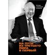 russische bücher: Ли Куан Ю  - На пути из третьего мира в первый. Взгляды и убеждения Ли Куан Ю