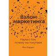 russische bücher: Барден Ф. - Взлом маркетинга. Наука о том, почему мы покупаем