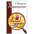 russische bücher: Острогорский Е. - Хиромантия. Линии судьбы