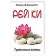 russische bücher: Ровинский А.В., Ровинская Н.Н. - Рей ки. Практические аспекты