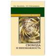 russische bücher: Секлитова Л.А., Стрельникова Л.Л. - Свобода и неизбежность