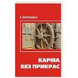 Карма без прикрас