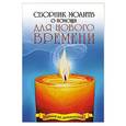 russische bücher:   - Сборник молитв о помощи для Нового времени