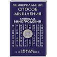 russische bücher: Бронислав Виногродский - Универсальный способ мышления. Введение в "Книгу Перемен"
