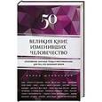 russische bücher: Ирина Шлионская - 50 великих книг, изменивших человечество