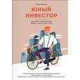 russische bücher: Бейтман К. - Юный инвестор. Как быть финансово грамотным с детства