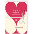 russische bücher: Харвилл Хендрикс - Библия любовных отношений