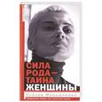 russische bücher: Меньшикова К.Е. - Сила рода - тайна женщины. Сакральные знания для счастливой судьбы
