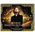 russische bücher: Никас Сафронов - Никас. Энергия Вселенной: энергетические картины и мудрые притчи (альбом в футляре)