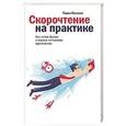 russische bücher: Палагин П. - Скорочтение на практике. Как читать быстро и хорошо запоминать прочитанное