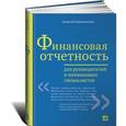 russische bücher: Герасименко А. - Финансовая отчетность для рук-лей и начинающих специалистов