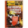 russische bücher: Прошельцева С. - Заговоры для семейного счастья