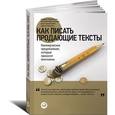 russische bücher: Парабеллум А.,Мрочковский Н. и др. - Как писать продающие тексты. Коммерческие предложения,которые приносят миллионы