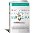 russische bücher: Моисеева А.,Тихоненко С. - Как купить квартиру выгодно. Потратить минимум-получить максимум