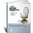 russische bücher: Кеннеди Д. - Жесткий менеджмент. Заставьте людей работать на результат