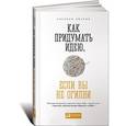 russische bücher: Иванов А. - Как придумать идею, если вы не Огилви