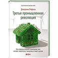 russische bücher: Рифкин Дж. - Третья промышленная революция