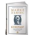 russische bücher: Льюис М. - Бумеранг. Как из развитой страны превратиться в страну третьего мира