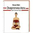 russische bücher: Мел Н. - Энергетика йоги. Практический курс