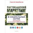 russische bücher: Щербаков С. - Партизанский маркетинг в социальных сетях. Инструкция по эксплуатации SMM-менеджера