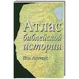 russische bücher: Лоуренс Пол - Атлас библейской истории