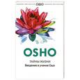 russische bücher: Ошо - Тайны жизни.Введение в учение Ошо