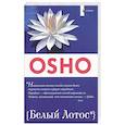 russische bücher: Ошо - Белый лотос. Беседы о Мастере дзэн Бодхидхарме
