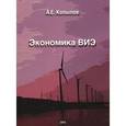 russische bücher: Копылов А. - Экономика ВИЭ