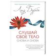 russische bücher: Бурбо Л. - Слушай свое тело-Снова и снова!