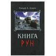 russische bücher: Блюм Р. - Книга Рун