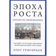 russische bücher: Григорьев О. - Эпоха роста. Лекции по неокономике. Расцвет и упадок мировой экономической системы
