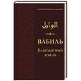 russische bücher: Ибн Каййим аль-Джаузийя - Вабиль. Благодатный дождь благих слов. Поминания и мольбы, передаваемые от Пророка Мухаммада