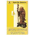 russische bücher: Джексон А. - Десять секретов Богатства