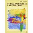russische bücher: Копытин А.И. - Психодиагностика в арт-терапии