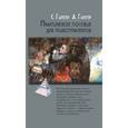 russische bücher: Гингер С., Гингер А. - Практическое пособие для психотерапевтов