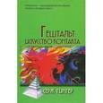 russische bücher: Гингер С. - Гештальт. Искусство контакта