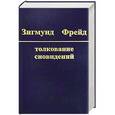 russische bücher: Фрейд З. - Зигмунд Фрейд. Собрание сочинений в 10 томах. Том 2. Толкование сновидений