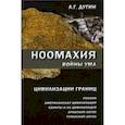 russische bücher: Дугин А. - Ноомахия. Войны ума. Цивилизация границ